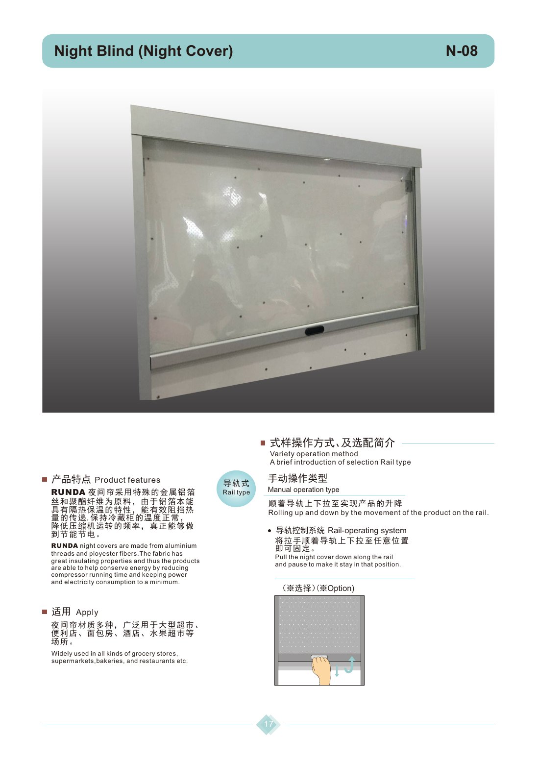 导轨式夜间帘